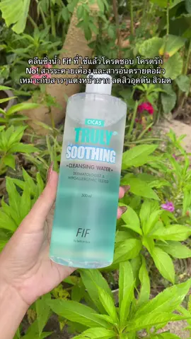 คลีนซิ่งน้ำ Fif ที่ใช้แล้วโครตชอบ โครตรัก #รีวิวบิวตี้ #รีวิวของดีบอกต่อ #เทรนด์วันนี้ #คลีนซิ่ง #คลีนซิ่งลดสิว 