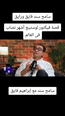 سامح سند فايق ورايق سامح سند مع إبراهيم فايق قصة فيكتور لوستيج أشهر نصاب فى العالم #fypシ゚ #fyppppppppppppppppppppppp #foryoupageシ #fypage #fyp 