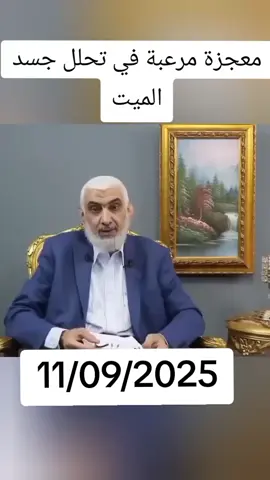 معجزة مرعبة في تحلل جسد الميت اكتشاف صادم يكشف أسرار ما يحدث بعد الموت.. حقيقة علمية تثبت قدرة الله وعظمته #معجزة #الموت #عبرة #اكتشاف #قدرة_الله@صوت العرب @صوت العرب 