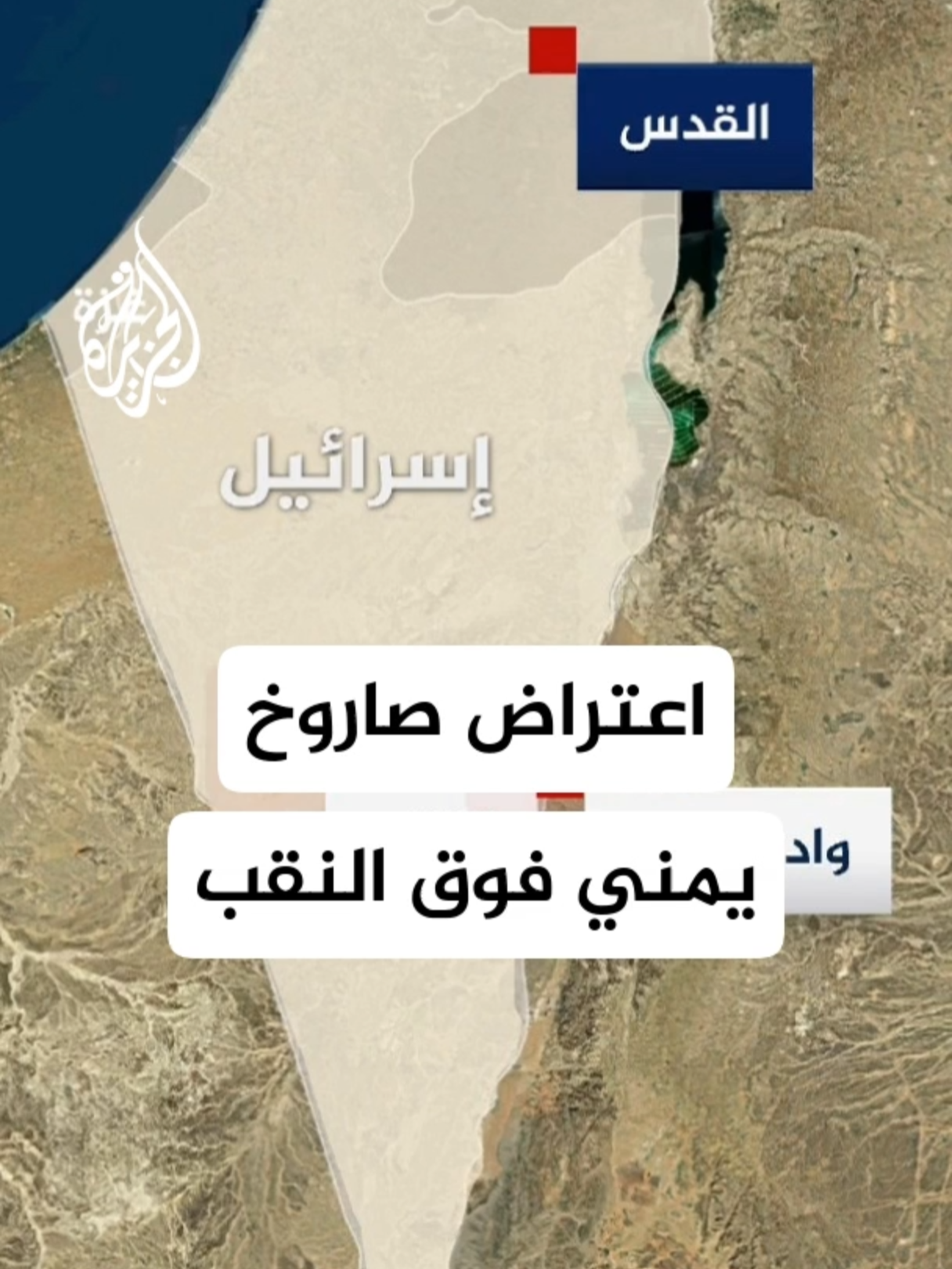 وسائل إعلام إسرائيلية: تفعيل صفارات الإنذار في النقب ووادي عربة بعد رصد إطلاق صاروخ من اليمن #الأخبار #اليمن #إسرائيل