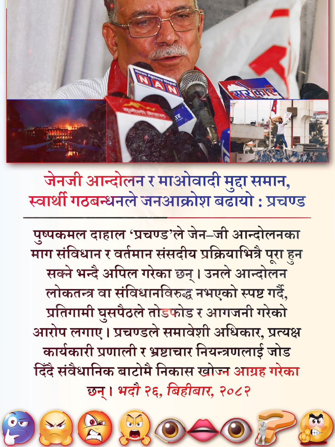 जेनजी आन्दोलन र माओवादी मुद्दा समान, स्वार्थी गठबन्धनले जनआक्रोश बढायो : प्रचण्ड | #shorts #shortvideo #youtubeshorts #viral #viralshorts #viralshort #shorts_stories #nepaldiary #NepalPolitics #GenZMovement #ConstitutionalReform #DemocracyNepal #NepalUpdates https://youtube.com/shorts/tv82_5KsIvQ?feature=share
