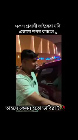 ভাবি ও বোনেরা তোমাদের প্রবাসী বেডারে মেনশন দিয়ে যাও 🤭😁#everyonelikemyalltiktokvideo #trending?song🔥fyp📣foryou #tiktoktrendingviralvideo #fyp #🤣😂🤭😁😜🤪😋😁🤭😂🤣 