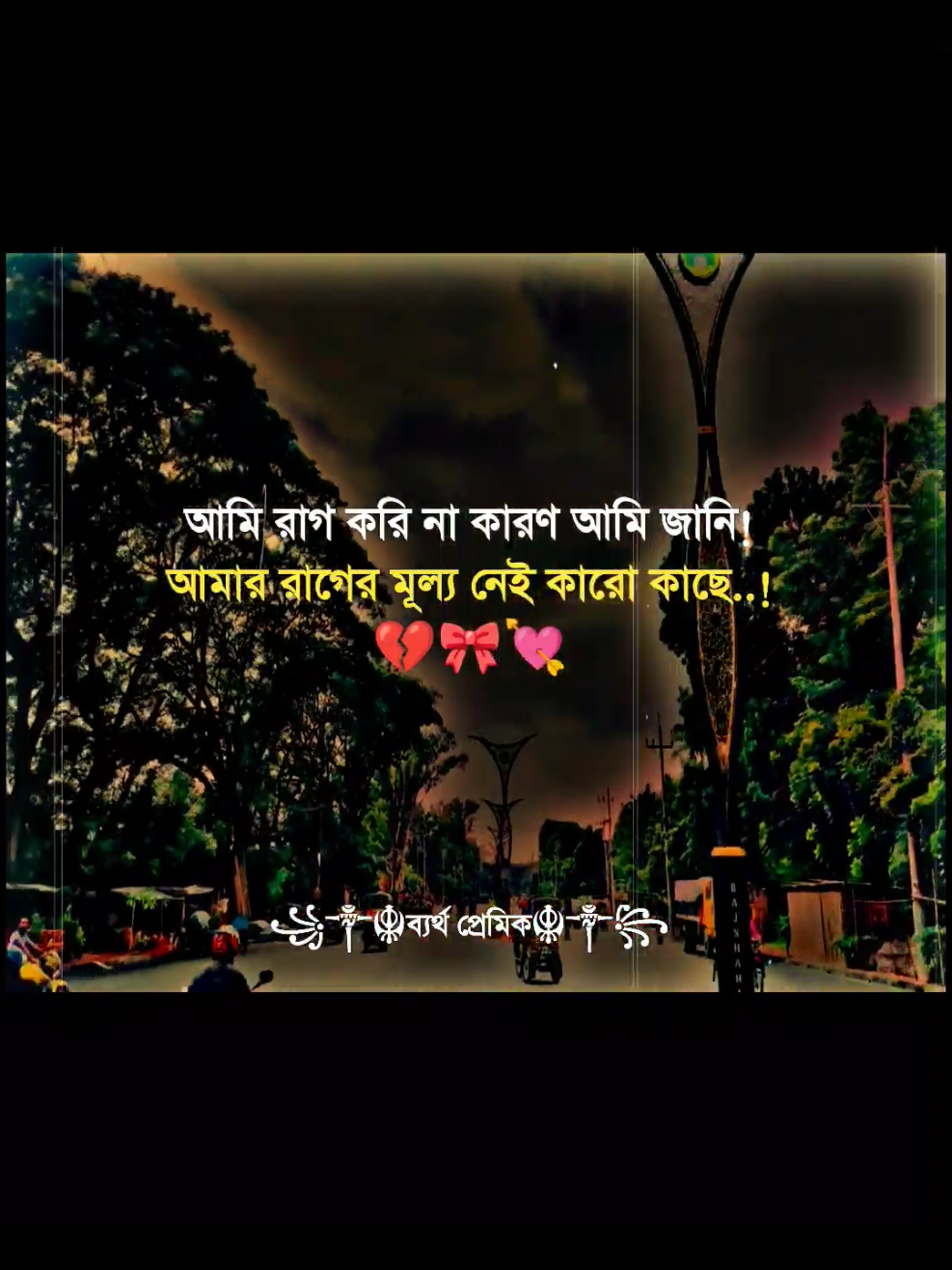 #আমি রাগ করি না কারণ আমি জানি! আমার রাগের মূল্য নেই কারো কাছে..!🎀🌸#fo #foryou #fvp #foryoupage @TikTok @TikTok Bangladesh 