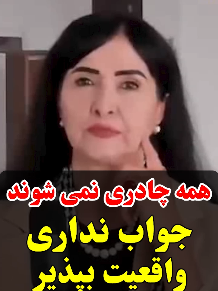 جواب نداری واقعیت بپذیر همه چادری نمی شوند #پروین_زمانی #parvinzamany #حجاب_اسلامی #حجاب #حجاب_اختیاری