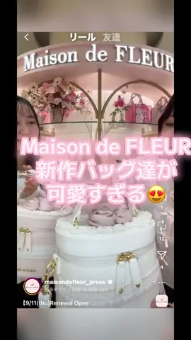 #MaisondeFLEUR #新作バッグ #激かわ 