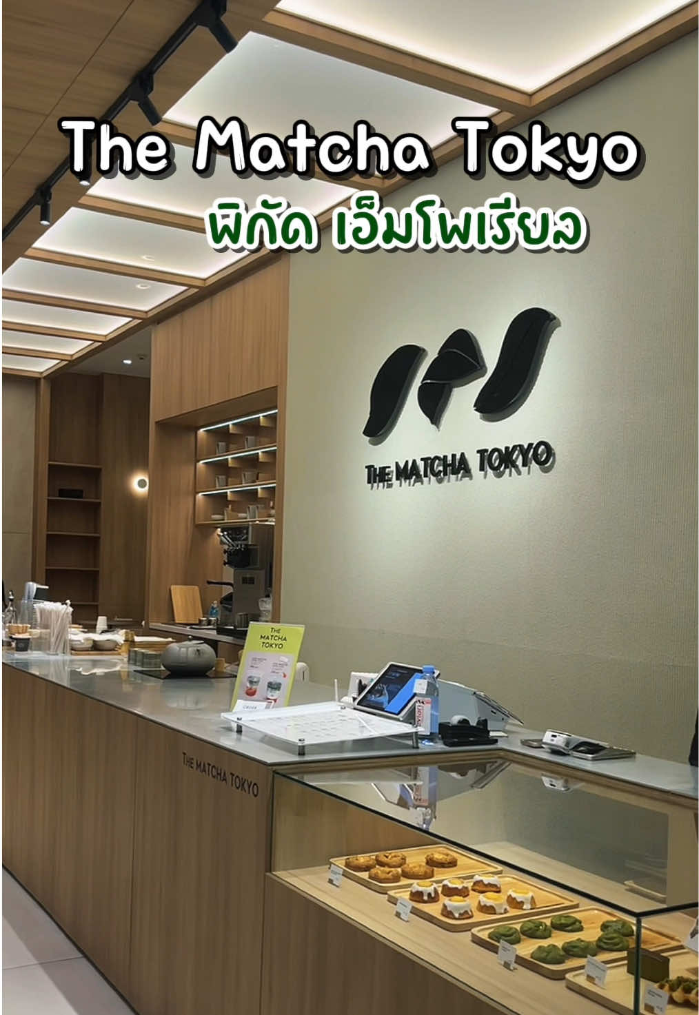 ร้านมัทฉะ เจ้าดังใจกลางเมือง แถวเอ็มโพเรียล ปักหมุดแล้วตามมาลองน้าา #มัทฉะ #thematchatokyo #matcha #ร้านคาเฟ่ #cafe 