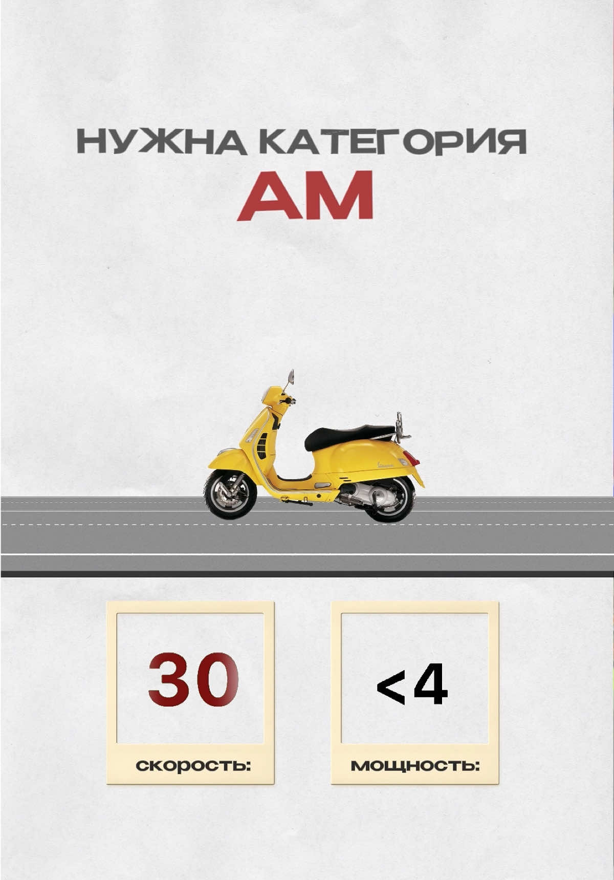🪪 Водительское удостоверение категории АМ можно получить с 16 лет, сдав только теоретический экзамен по ПДД, без прохождения обучения и без сдачи практической части. Желающим необходимо обратиться в экзаменационное подразделение ГАИ по месту жительства с документом, удостоверяющим личность, и медицинской справкой о годности к управлению мопедом. Водительское удостоверение на право управления автомобилем, мотоциклом или самоходной машиной любой категории дает право управлять и мопедом. #права  #мопед  #гаибеларусь  #trendingvideo  #дпс 