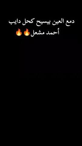 #دمع_العين_بيسيح_كحل_دايب #احمد_مشعل🔥 #احمد_مشعل #لسة_فيكم_نفس_تأوحوا😎🧐 #عمال_بتوجع_في_قلبي_ليه 