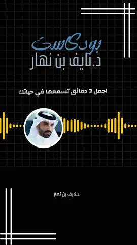 اجمل 3 دقائق تسمعها في حياتك #تعلم #بودكاست #بدون_ورق #نايف_بن_نهار 