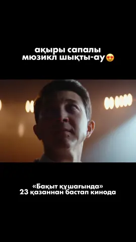 Осы күз ерекше болмақ😍💫 Шәмші Қалдаяқовтың әндері негізінде түсірілген «Бақыт құшағында» Jukebox мюзикл-фильмі.