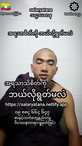 စာနှင့်လက်တွေ့နည်းကျ ဝိပဿနာတရားရှုမှတ်ခြင်း https://salaryatana.netlify.app . #salaryatana #သဠာယတန  . The Theory and Practice of Vipassanā Mediation  . . ပြန်လည်မျှဝေခွင့်ပြုသည် . ဝိပဿနာ | vipassanā I damma I တရား I ဓမ္မ I ဗုဒ္ဓ I ဗုဒ္ဓဘာသာ I တရားထိုင် I နိဗ္ဗာန် I ဒုက္ခသစ္စာ I သမုဒယသစ္စာ I နိရောဓသစ္စာ I မဂ္ဂသစ္စာ I အနိစ္စ I ဒုက္ခ I အနတ္တ I သတိ I ပဋိသမ္ဘိဒါ I patisambidar I mindfulness | buddhist I buddha I buddhism I research | practice | meditation | nirvana | anicca | dukkha | anattā | မြန်မာ | Myanmar | myanmar_country I myanmar_flag🇲🇲  . ၀၉၈၈၄၆၆၄၆၄၇ 09884664647 ashinpyinnyarwara | salaryatana  အရှင်ပညာဝရ | သဠာယတန