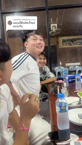 ตอบกลับ @rrtyi ເອົາຄວາມຈິ່ງມາລົມກັນ 😂