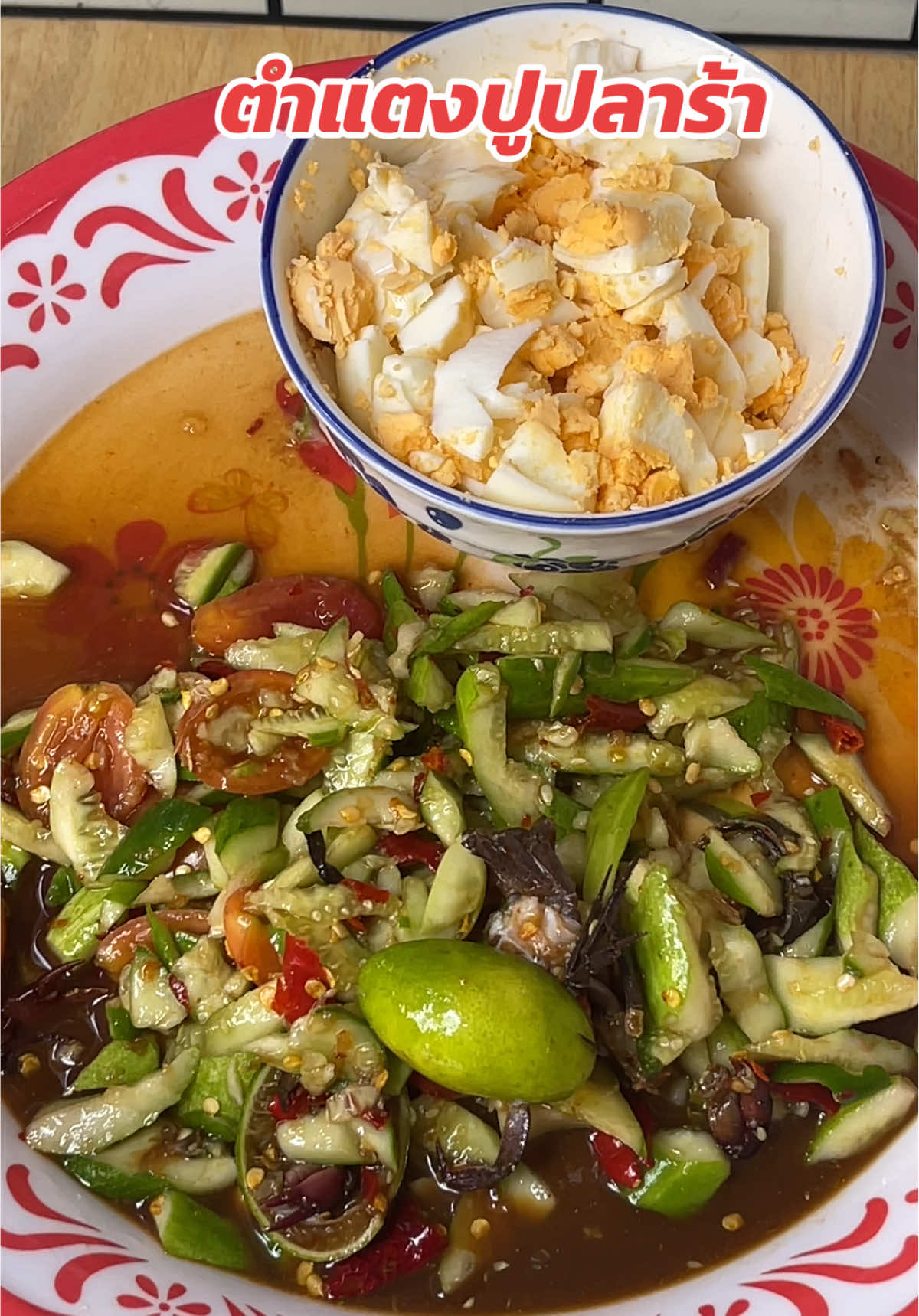 ตำแตงไข่ต้ม แซ่บๆนัวร์ๆ #ตําแตง #tiktokพากิน #ห้องครัวtiktok #กับข้าวทําเอง #อาหารอีสาน 