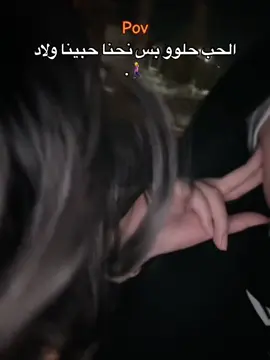 بس نحنا حبينا ولاد🙂‍↔️💅🏻#المصممه_جوجوَ💕 #هديكـ_الادلبيه🖤___ #مجرد________ذووووووق🎶🎵💞 #لايك__explore___ #اكسبلورexplore 
