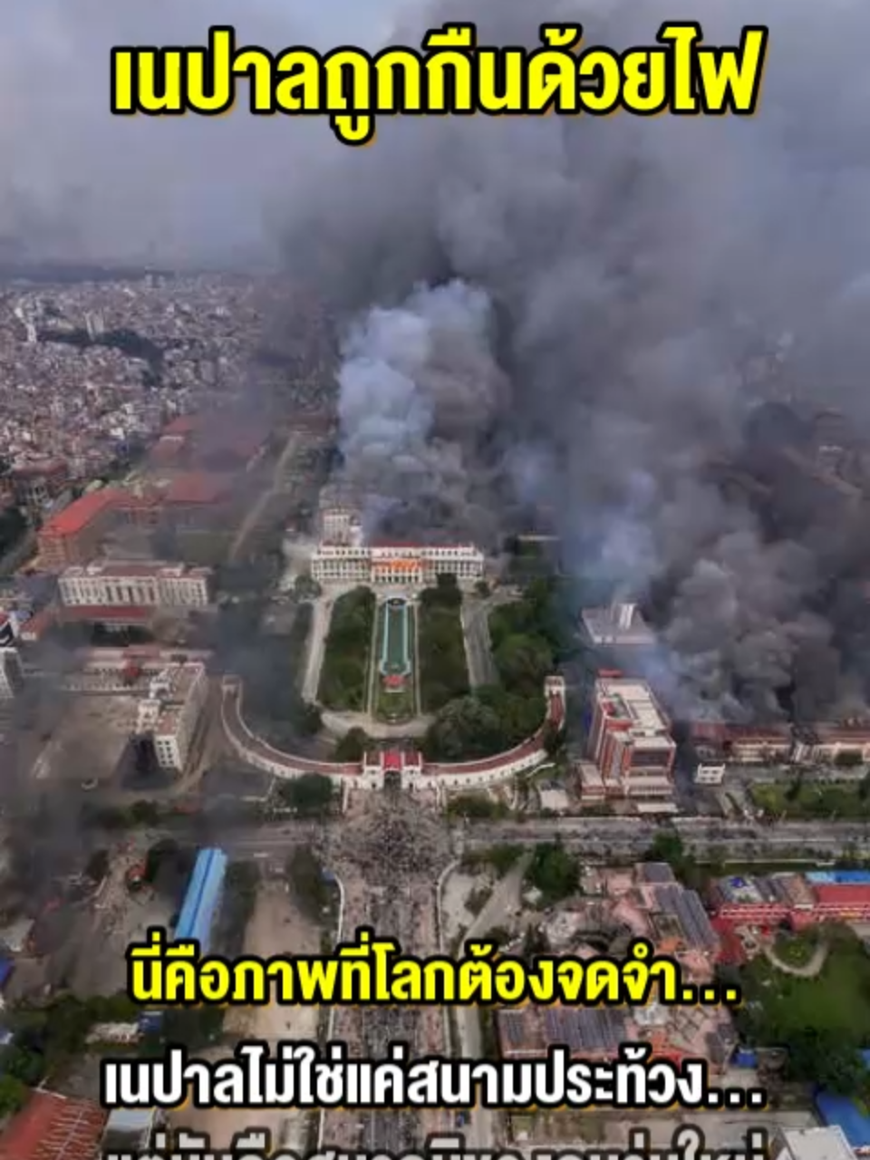 เนปาลถูกกืนด้วยไฟ🔥 #NepalOnFire #NepalCrisis #GenZRevolt #NepalProtest #SaveNepal #NepalNews #NepalBurning #NepalToday #PrayForNepal #BreakingNepal #NepalUprising #NepalViolence #politicalprotestnepal  #เนปาล #ประท้วงเนปาล #ข่าวด่วน #ข่าวต่างประเทศ #สงครามกลางเมือง #โซเชียลเนปาล #คนรุ่นใหม่เนปาล