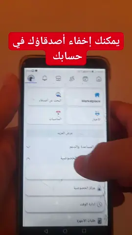 اخفاء الاصدقاء في حسابك الفيسبوك 👇 #tech_zone_1001 #techno 