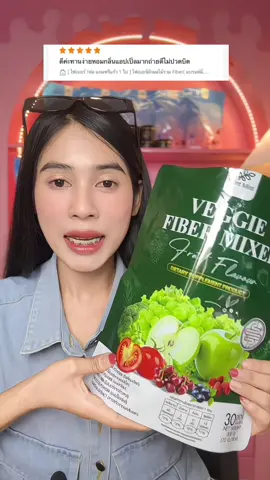 #ช้อปกันวันเงินออก #รีวิวของดีบอกต่อ #ไฟเบอร์ผลไม้ #ไฟเบอร์ 