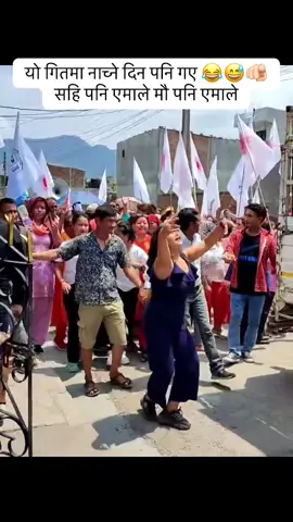 सहि पनि एमाले मौ पनि एमाले🤣😅🫵🏻#foryou #goviral #gulmimuser❤ #viralvideo #butwalmuser @ROMEO 🐷 @𝐒𝐇𝐈𝐕𝐀 @Bhums<5 🏐👕🎽 @Account not found.!! @R3alX!! 