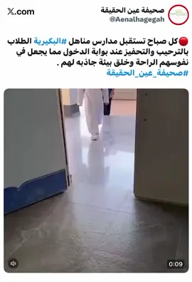 #مدارس#البكيرية#الترحيب#الصباح #الطلاب