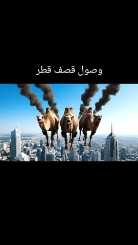 وصول قصف قطر الى اسرائيل  . #قطر #العراق #الشعب_الصيني_ماله_حل😂😂 