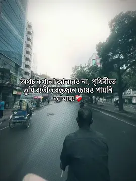 অথচ কখনো জানবেও না, পৃথিবীতে তুমি ব্যতীত বহুজনে চেয়েও পায়নি আমায়।🙃❤️‍🩹#fyppppppppppppppppppppppp #1m #viralvideo #foryoupagey #bdtiktokofficial #everyone #forever #fypシ゚viral 