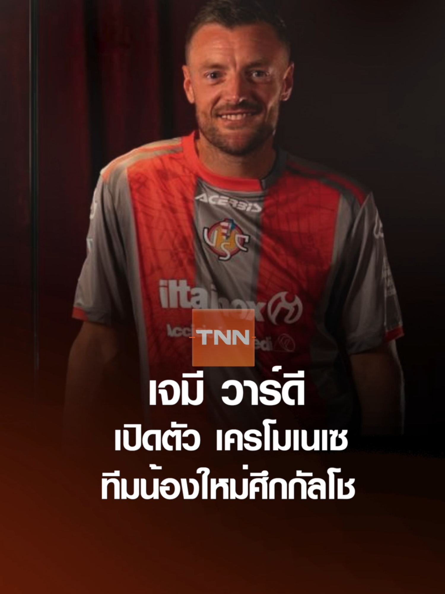 วาร์ดี เปิดตัว เครโมเนเซ น้องใหม่กัลโช l TNNสปอร์ต 11-09-68 #เจมี่วาร์ดี้ #วาร์ดี #เครโมเนเซ่
