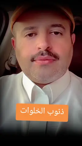 ذنوب الخلوات لا تعني انك كفرت بالله او خرجت من الملة او اشركت مع الله اله آخر ارجوك لا توصل لمرحلة اليأس و القنوط #ذنوب_الخلوات #الثقة_بالله #حسن_الظن_بالله #رائد_بن_حسين #اليقين_بالله 