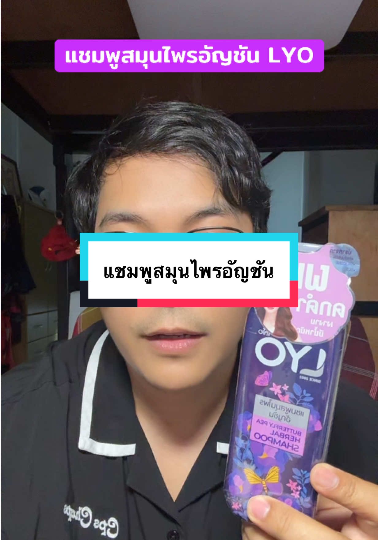 แชมพูสมุนไพรอัญชัน LYO #lyo #lyoแชมพูสมุนไพร #แชมพูสมุนไพร #แชมพูอัญชัน 