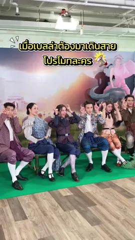 เมื่อเบลล่าต้องมาเดินสายโปรโมทละครทั้งวัน! จะม่วนจอยขนาดไหนไปดูกันค่าา 🤗 #เบลล่าราณี #bellacampen  #เจ้าคุณพี่กับอีนางคําดวง #MySassyWedding