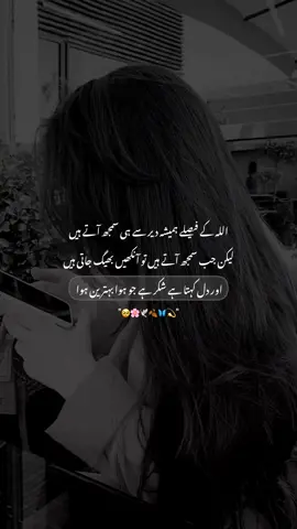 اللہ کے فیصلے ہمیشہ دیر سے ہی سمجھ آتے ہیں لیکن جب سمجھ آتے ہیں تو آنکھیں بھیگ جاتی ہیں اور دل کہتا ہے شکر ہے جو ہوا بہترین ہوا۔#fyp #fypviraltiktok🖤シ゚☆♡ #unfreezemyaccount # #trending #viral 
