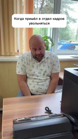 Когда пришёл в отдел кадров увольняться #доломит #лучшаяработа #молодёжьдоломита 