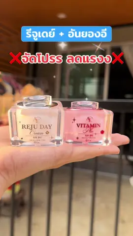 #รีจูเดย์ #อันยองอีวิตามินพลัส #อันยองอี #ครีมอันยองอี #ครีมอันยองอีวิตามินพลัส 
