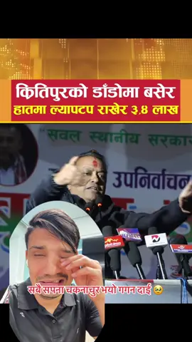 गगन दाई अब कति बर्ष लाग्ला लौ न 😳🤭 #nepalitiktok #nepal #Genz #gaganthapa #nepalipolitician 