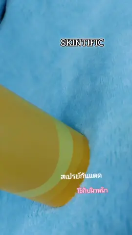 #สเปรย์กันแดด #skintific 