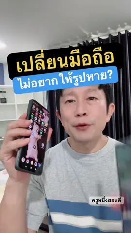 ย้ายรูป-วิดีโอจากมือถือเก่าไปใหม่: ทำยังไงให้ไฟล์ครบ ไม่หาย? #ย้ายรูป #เปลี่ยนมือถือใหม่ #ย้ายวีดีโอ #ครูหนึ่งสอนดี #tiktokuni 