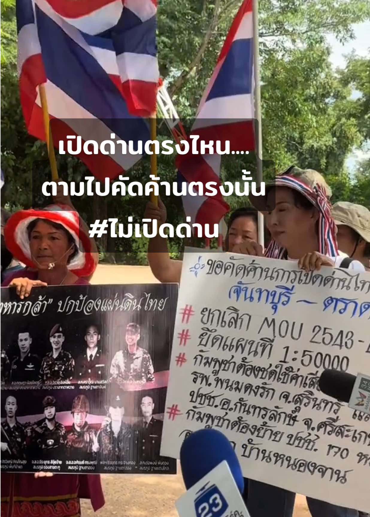 ชาวหนองจาน  คัดค้าน การเปิดด่าน  #ข่าวtiktok  #ข่าว  #เขมร  #สระเเก้ว 