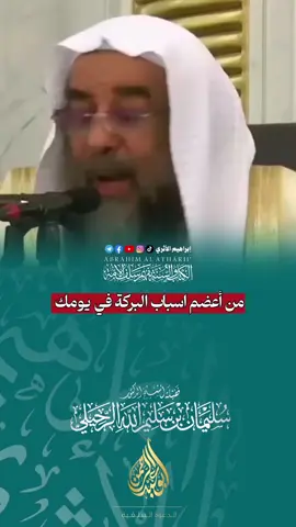 من أعضم اسباب البركة في يومك.؟  #الشيخ_سليمان_الرحيلي 