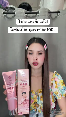🥺 #โลชั่นเบิ้ลปทุมราช #โทนอัพผิวขาว 
