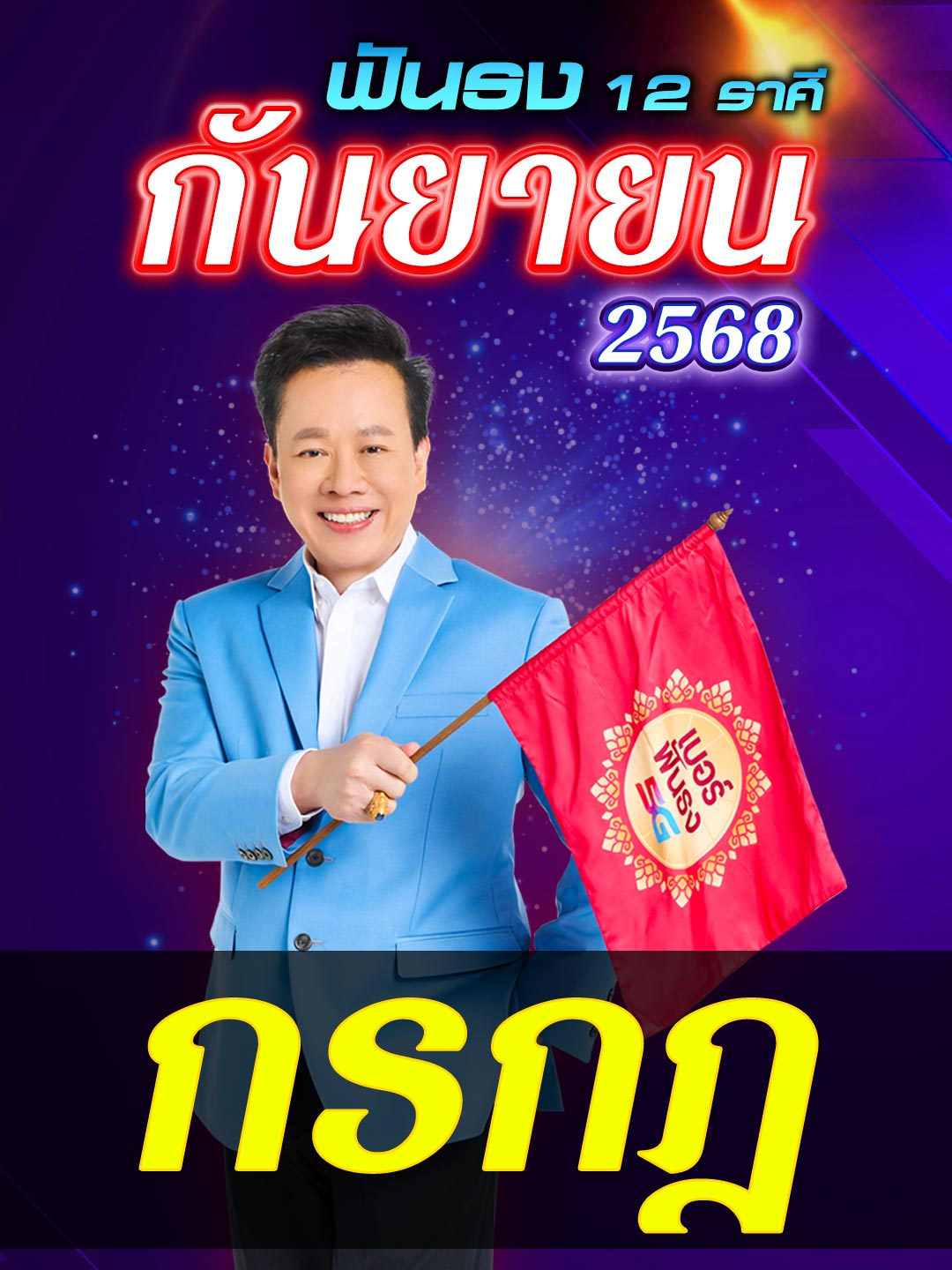 ดวงเดือนกันยายน 2568 ลัคนาราศีกรกฎ ดาวเสาร์ จรร่วม ดาวราหู มีโอกาสเกิดโชคใหญ่ ดาวพุธ ดาวศุกร์ เสริด เดินรวดเร็ว ราศีใด.. คิดทำมาหากิน มีโอกาสรวย โดย อ.ลักษณ์ โหราธิบดี 🚩 #ฟันธง #ราศีกรกฎ #หมอลักษณ์ฟันธง #ดูดวง #12ราศี