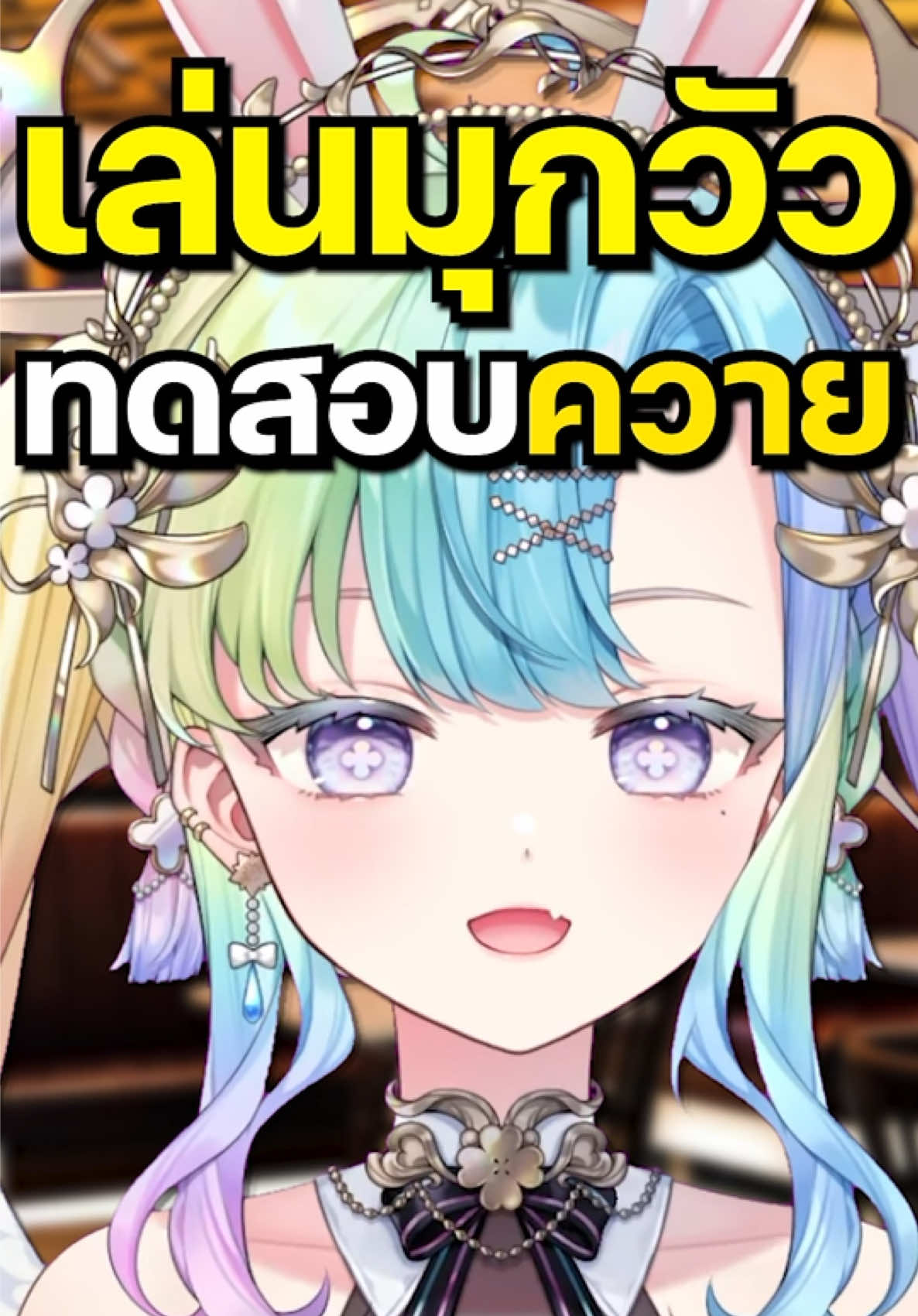 เล่นมุกวัวทดสอบความตลกในตัว #vtuber #vtuberth #คนไทยเป็นคนตลก 