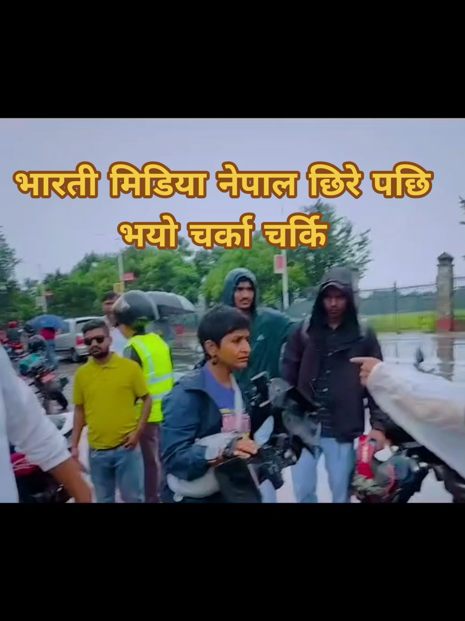 Nepali Public chase aways indian media #नेपालीमिडिया #नेपालीजनता #zen #indianmedia #नेपाली_टिकटक 