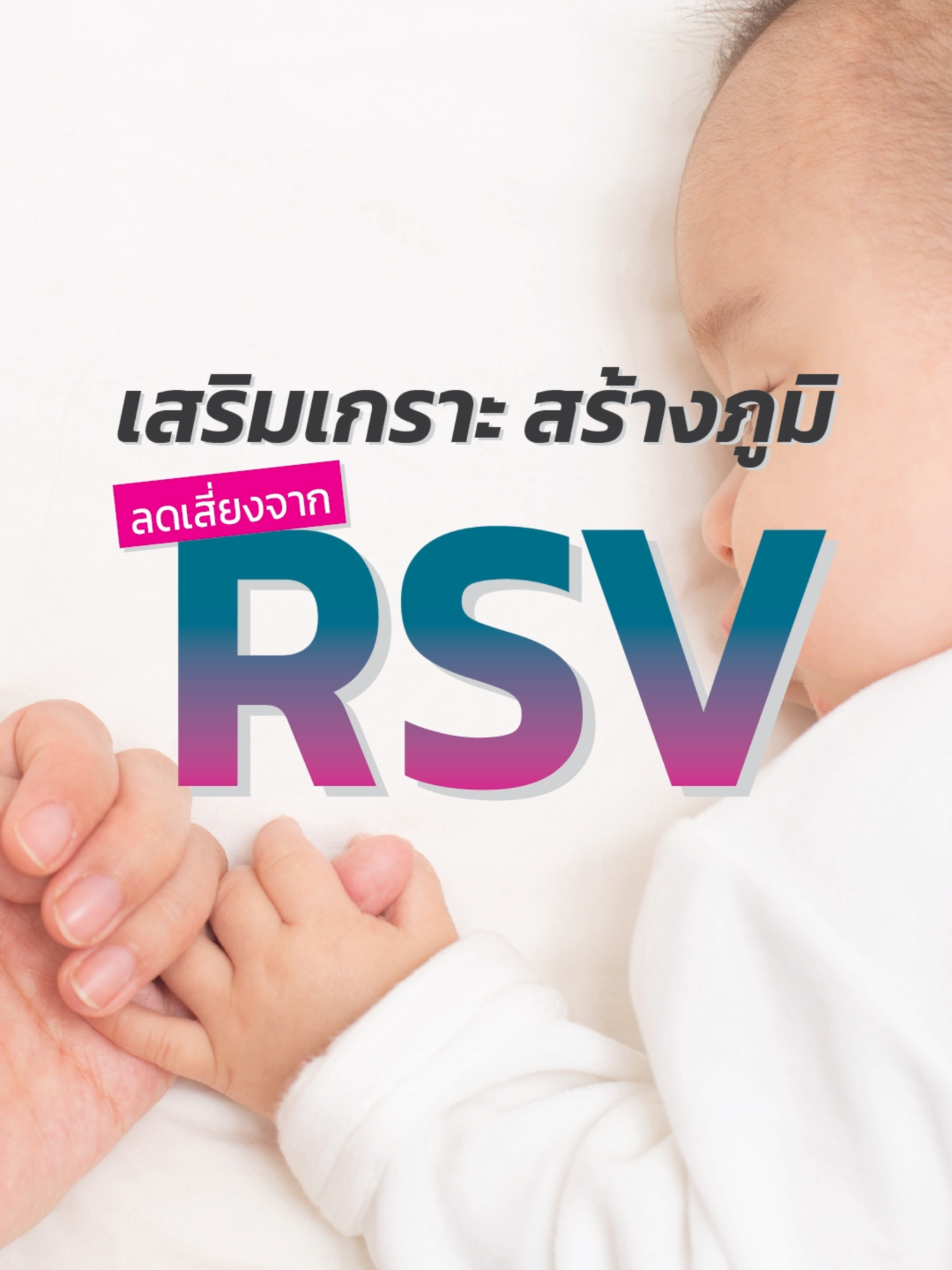 โปรแกรมภูมิคุ้มกันสำเร็จรูป RSV #เทรนด์วันนี้ #โรงพยาบาลเจ้าพระยา #hospital #ภูมิคุ้มกันสําเร็จรูปrsv #เด็ก