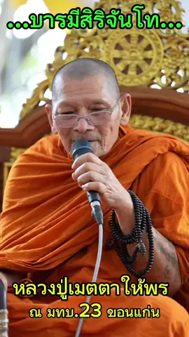 .... หลวงปู่ศิลา เมตตาให้พร ณ มณฑลทหารบกที่ ๒๓ ค่ายศรีพัชรินทร อำเภอเมือง จังหวัดขอนแก่น#หลวงปู่ศิลา_สิริจันโท🙏🙏🙏 #อุทยานหลวงปู่ศิลาสิริจันโท #หลวงปู่ศิลา #อุทยานหลวงปู่ศิลาสิริจันโท  ... 