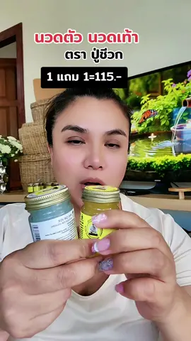 นวดดี คลายปวด #นวด #น้ำมันนวด #ชามือ #ชาเท้า #ยาหม่อง 
