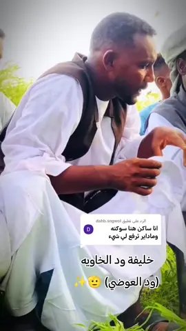 الرد على @dahb.sngwol #الشاعر_عبدالعظيم_العوضي✊✊ #ود_الخاويه_له_الرحمه_والمغفره🤲 #مشهير_تيك_توك_مشاهير_انستقرام #متابعه_ولايك_واكسبلور_فضلا_ليس_امر #بطاحين_لا_يوم_الدين💪✌️🔥 @الخاوية بدوي ادود @ابــــــو هـــــــديب♥️ 515 @حفيد شلاعه العلامابي 515 