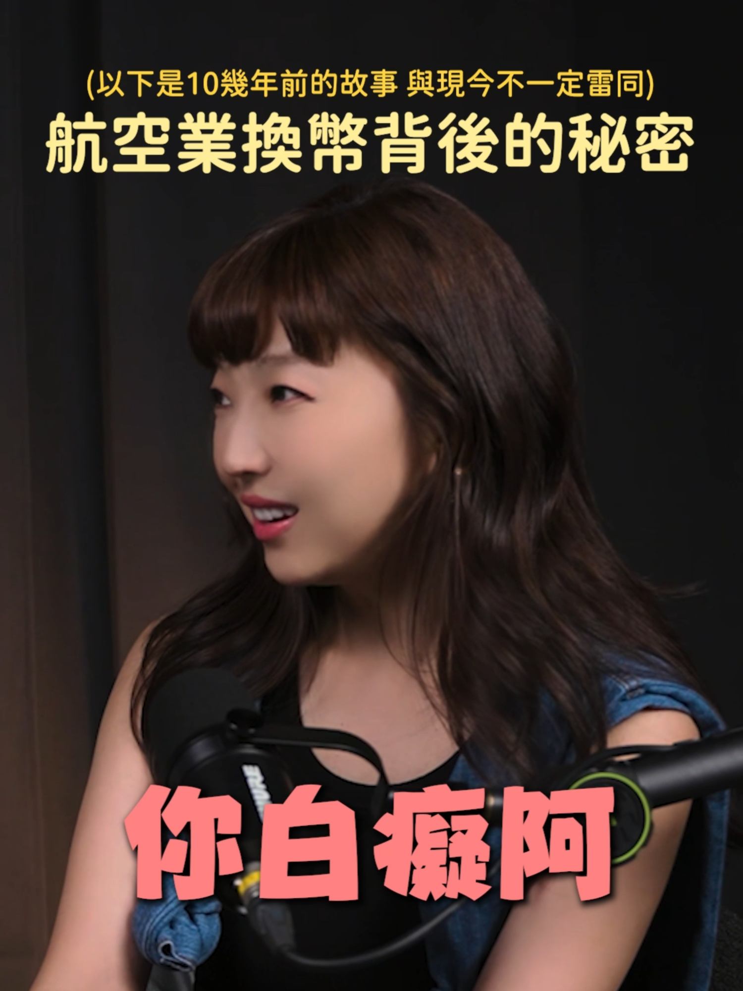 航空業換幣背後的秘密！ - 完整影片請至Youtube搜尋： 【 火炬新掀室 - 真心話大叔 EP19 】 📍由內而外改變自己📍 📍儀態不是模特兒的專利📍 #空姐 #航空業 #趣聞 #潛規則 #職場 #菜鳥 #空服員 #機長  #行業秘密 #飛機