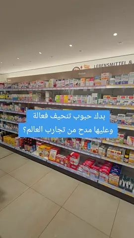 حبوب للتنحيف عليه مدح كتير من العالم  #حبوب_تنحيف #المانيا #اكسبلور  #deutschland #tik_tok 