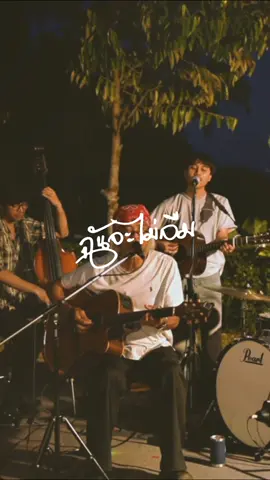 ฉันจะไม่ลืม (Live Session) รับฟังเพลงเต็มได้แล้วทางแอพแดงช่อง : Adam&Son ครับ 🤟🏼🤍🙏🏼 #อาดัมแอนด์ซัน #livesession #เพลงใหม่ #ฉันจะไม่ลืม #fullband 