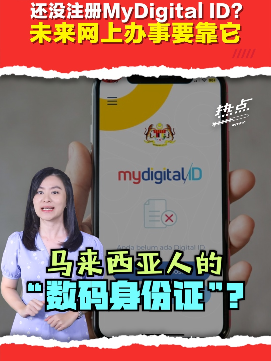 ▌热点短视频 ▌以后线上处理官方手续，可能都要靠“数码身份” MyDigital ID？ 通讯部长法米预告，未来注册手机SIM卡，将需要绑定MyDigital ID，而从查交通罚单到使用MyJPJ服务，未来也要靠MyDigital ID登入，它真的是大马人的“虚拟身份证”吗？点进影片了解～ 主持 | @celes 美伶 #MyDigitalID #数码身份 #MyJpJ #登录 #身份证 #发射热点 #84hotspot #热点短视频 🔴 更多新闻资讯看这里 ▹ https://xuan.com.my/hotspot