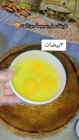 #طريقة عمل بسبوسة جوز الهند🥰##لكاتكم❤💯👑📿 #لكاتكم_تهمني_ياحلوين 